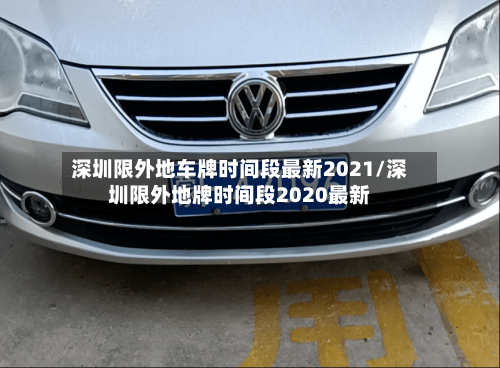 深圳限外地车牌时间段最新2021/深圳限外地牌时间段2020最新-第2张图片