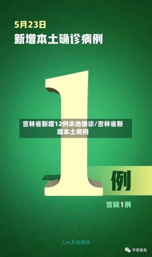吉林省新增12例本地确诊/吉林省新增本土病例