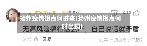扬州疫情拐点何时来(扬州疫情拐点何时出现)