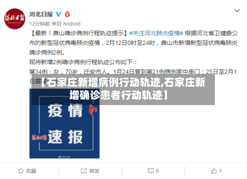 【石家庄新增病例行动轨迹,石家庄新增确诊患者行动轨迹】