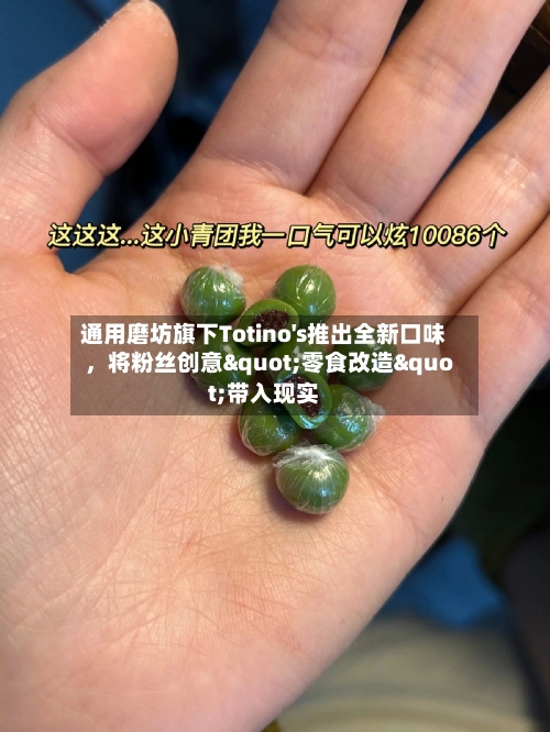 通用磨坊旗下Totino's推出全新口味，将粉丝创意"零食改造"带入现实