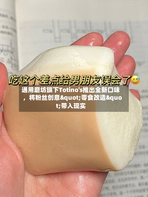 通用磨坊旗下Totino's推出全新口味，将粉丝创意"零食改造"带入现实-第3张图片