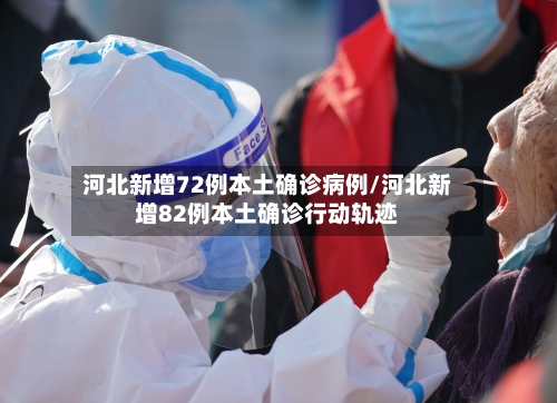 河北新增72例本土确诊病例/河北新增82例本土确诊行动轨迹