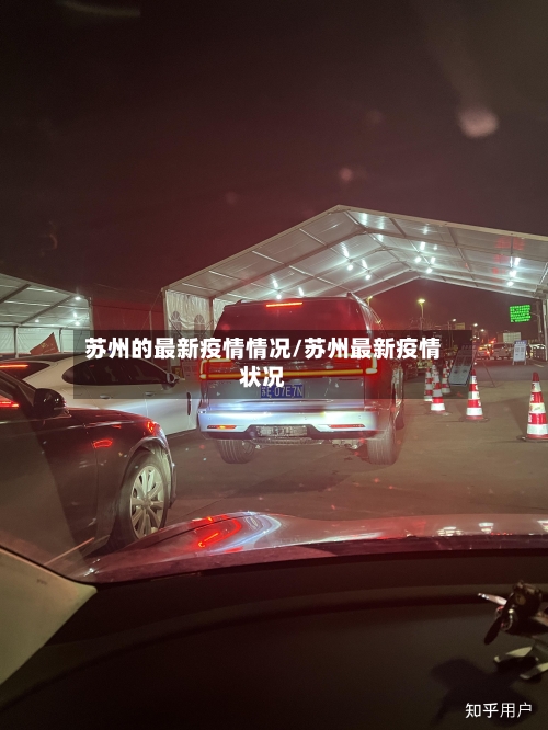 苏州的最新疫情情况/苏州最新疫情状况-第2张图片