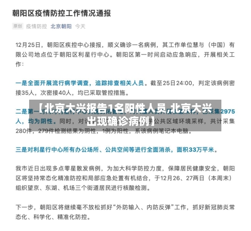 【北京大兴报告1名阳性人员,北京大兴出现确诊病例】