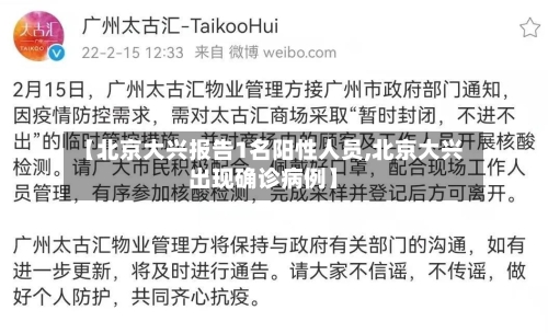 【北京大兴报告1名阳性人员,北京大兴出现确诊病例】-第2张图片