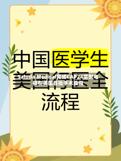 Saluda Medical完成CAP24桨型电极在美国首批手术应用