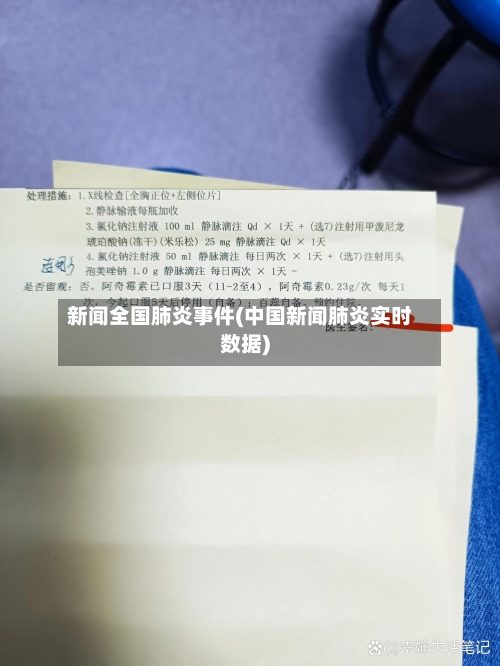 新闻全国肺炎事件(中国新闻肺炎实时数据)-第3张图片
