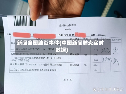 新闻全国肺炎事件(中国新闻肺炎实时数据)
