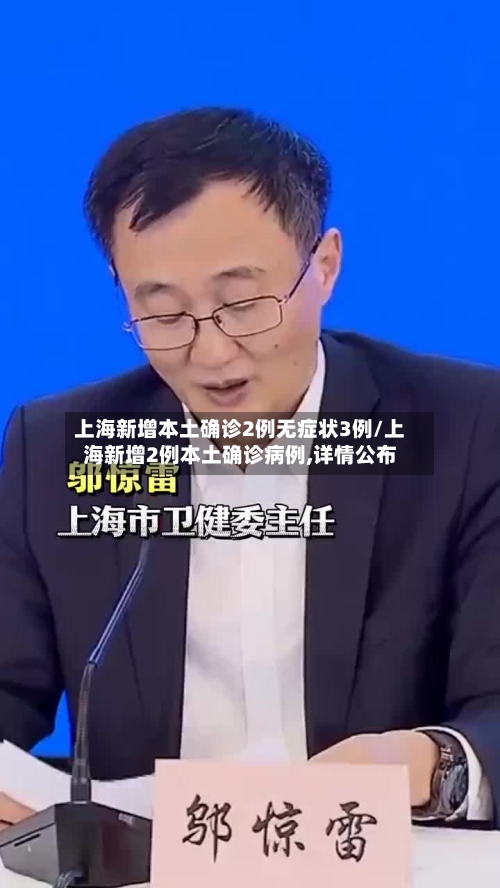 上海新增本土确诊2例无症状3例/上海新增2例本土确诊病例,详情公布-第2张图片