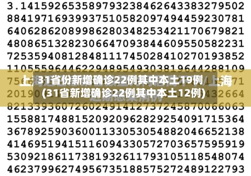 31省份新增确诊22例其中本土19例(31省新增确诊22例其中本土12例)-第2张图片
