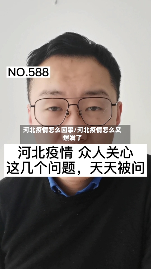 河北疫情怎么回事/河北疫情怎么又爆发了