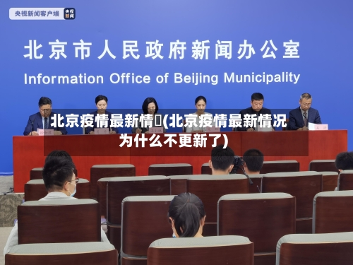 北京疫情最新情況(北京疫情最新情况为什么不更新了)