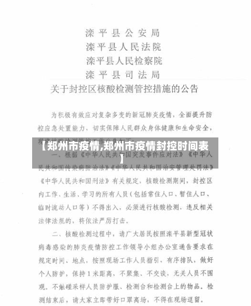 【郑州市疫情,郑州市疫情封控时间表】