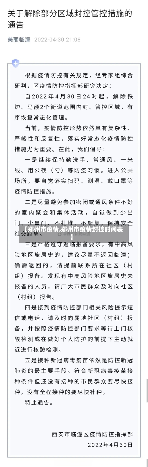 【郑州市疫情,郑州市疫情封控时间表】-第2张图片
