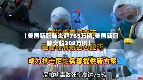 【美国新冠肺炎超765万例,美国新冠肺炎超308万例】