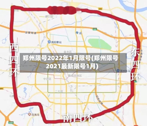 郑州限号2022年1月限号(郑州限号2021最新限号1月)