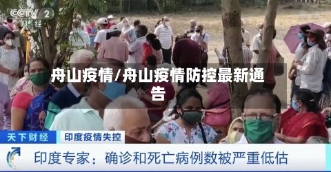舟山疫情/舟山疫情防控最新通告