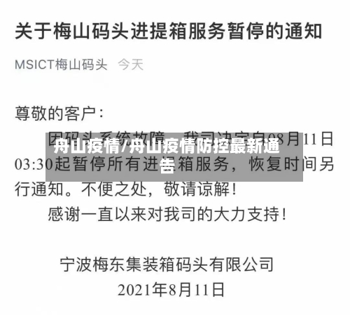 舟山疫情/舟山疫情防控最新通告-第2张图片