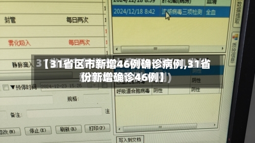 【31省区市新增46例确诊病例,31省份新增确诊46例】