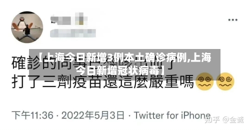 【上海今日新增3例本土确诊病例,上海今日新增冠状病毒】-第2张图片