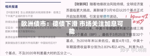 欧洲债市：德债下滑 市场关注加息可能
