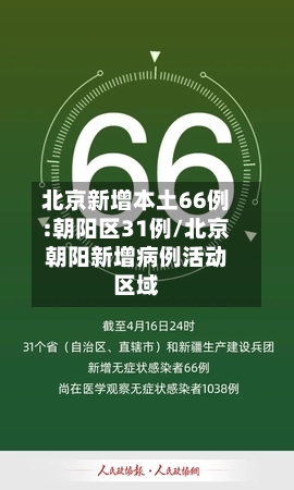北京新增本土66例:朝阳区31例/北京朝阳新增病例活动区域