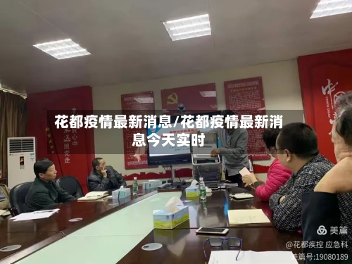 花都疫情最新消息/花都疫情最新消息今天实时-第2张图片