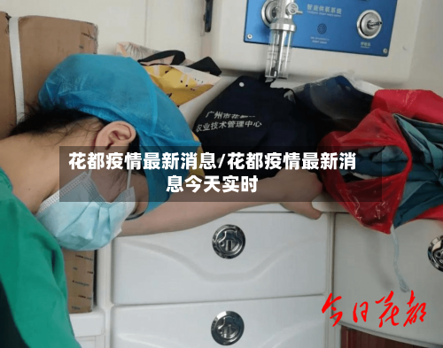 花都疫情最新消息/花都疫情最新消息今天实时-第3张图片