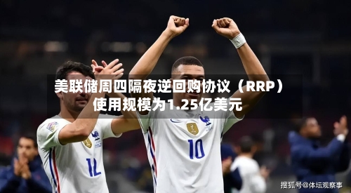 美联储周四隔夜逆回购协议（RRP）使用规模为1.25亿美元