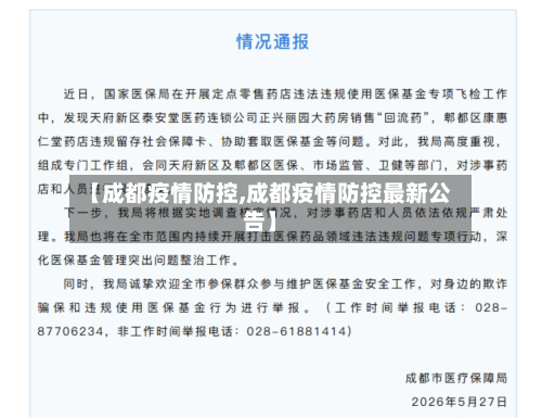 【成都疫情防控,成都疫情防控最新公告】