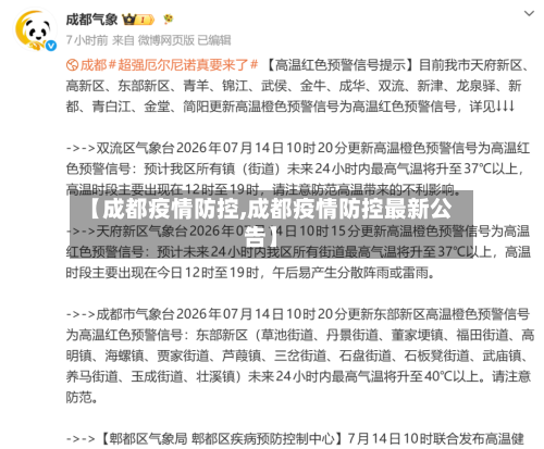 【成都疫情防控,成都疫情防控最新公告】-第3张图片