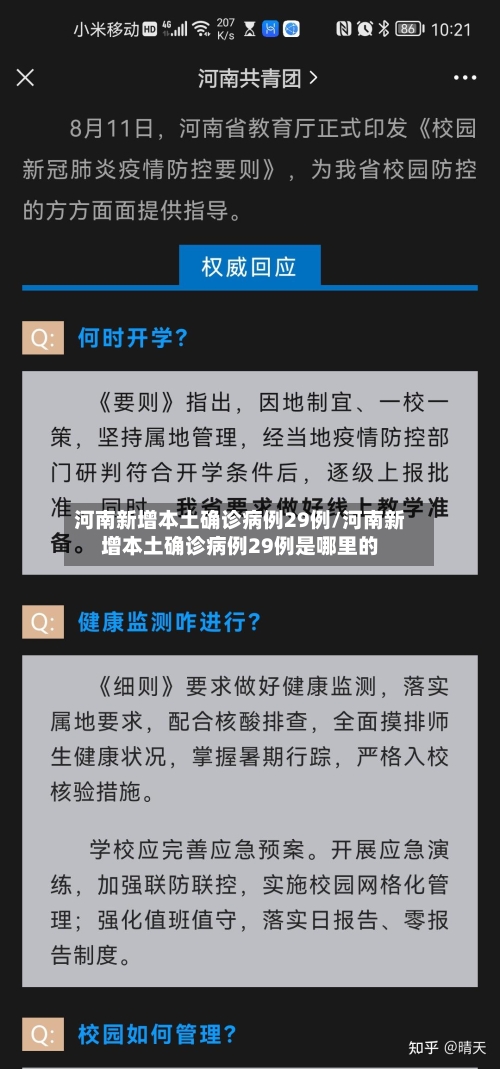 河南新增本土确诊病例29例/河南新增本土确诊病例29例是哪里的-第2张图片