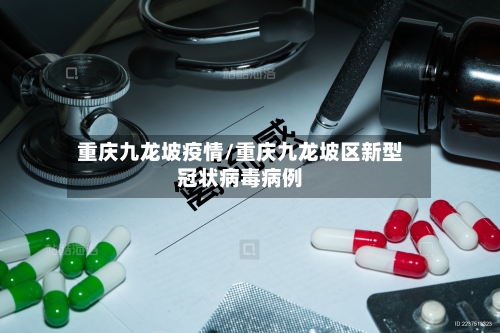重庆九龙坡疫情/重庆九龙坡区新型冠状病毒病例-第2张图片
