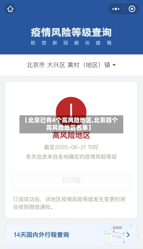 【北京已有4个高风险地区,北京四个高风险地区名单】