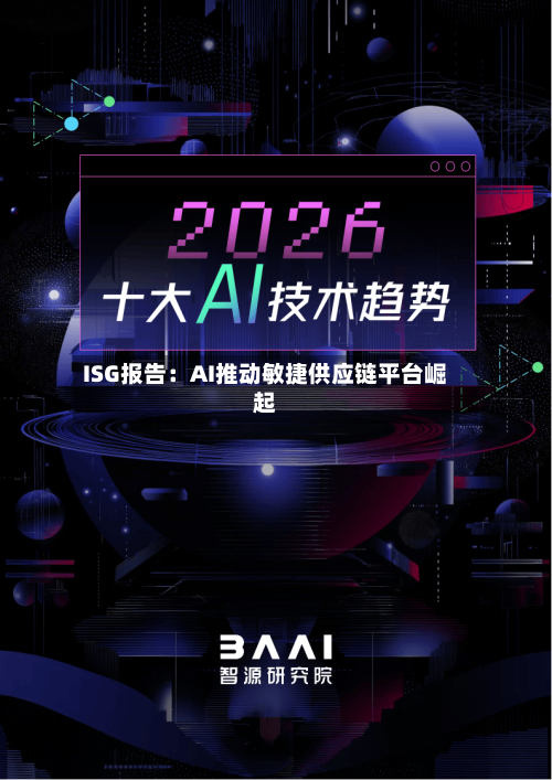 ISG报告：AI推动敏捷供应链平台崛起-第2张图片
