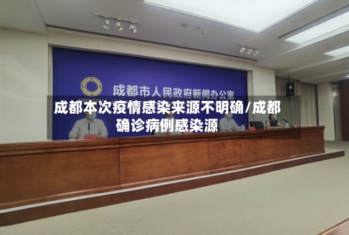 成都本次疫情感染来源不明确/成都确诊病例感染源