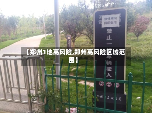 【郑州1地高风险,郑州高风险区域范围】