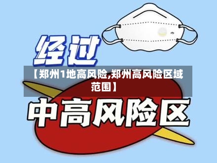 【郑州1地高风险,郑州高风险区域范围】-第2张图片