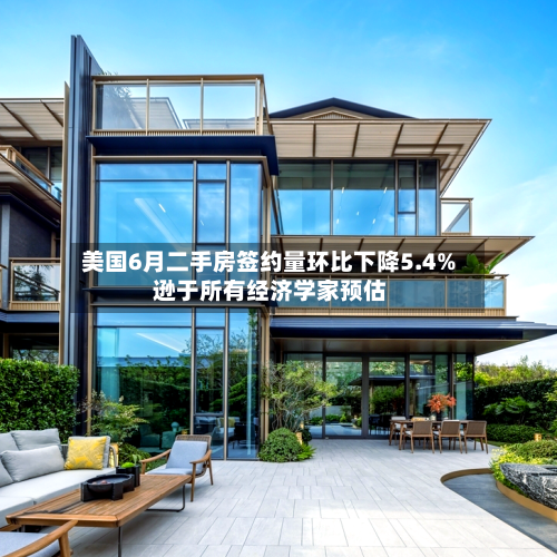 美国6月二手房签约量环比下降5.4% 逊于所有经济学家预估-第2张图片