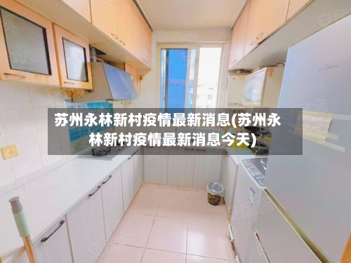 苏州永林新村疫情最新消息(苏州永林新村疫情最新消息今天)