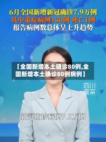 【全国新增本土确诊80例,全国新增本土确诊80例病例】