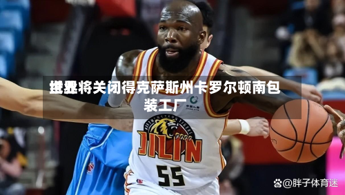 世界纸业将关闭得克萨斯州卡罗尔顿南包装工厂-第3张图片