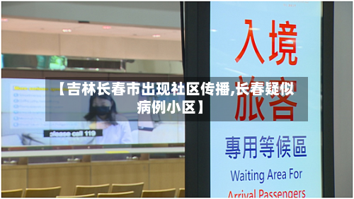 【吉林长春市出现社区传播,长春疑似病例小区】-第2张图片
