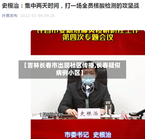 【吉林长春市出现社区传播,长春疑似病例小区】
