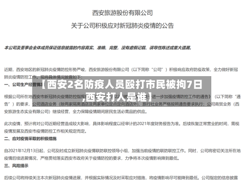 【西安2名防疫人员殴打市民被拘7日,西安打人是谁】-第2张图片