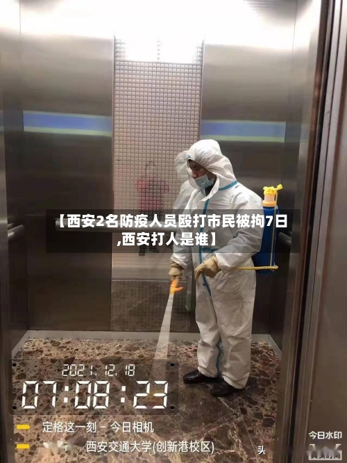 【西安2名防疫人员殴打市民被拘7日,西安打人是谁】-第3张图片