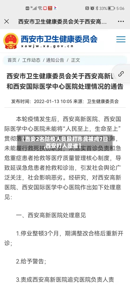 【西安2名防疫人员殴打市民被拘7日,西安打人是谁】