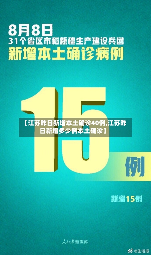 【江苏昨日新增本土确诊40例,江苏昨日新增多少例本土确诊】-第2张图片
