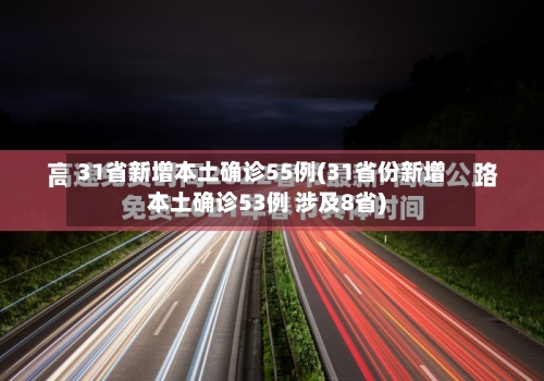 31省新增本土确诊55例(31省份新增本土确诊53例 涉及8省)-第2张图片